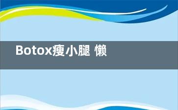 Botox瘦小腿 懒人***瘦腿法